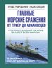 Главные морские сражения от триер до авианосцев
