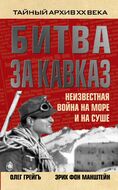 Битва за Кавказ. Неизвестная война на море и на суше