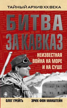 Битва за Кавказ. Неизвестная война на море и на суше