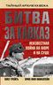 Битва за Кавказ. Неизвестная война на море и на суше