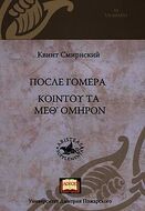 После Гомера. ΚΟΙΝΤΟΥ ΤΑ ΜΕΘ` ΟΜΗΡΟΝ