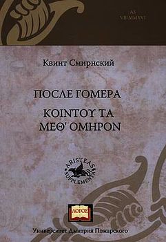 После Гомера. ΚΟΙΝΤΟΥ ΤΑ ΜΕΘ` ΟΜΗΡΟΝ
