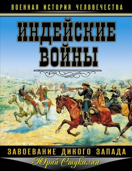Индейские войны. Завоевание Дикого Запада