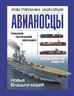 Авианосцы. Иллюстрированная энциклопедия