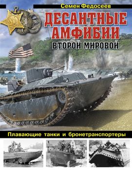 Десантные амфибии Второй Мировой. «Аллигаторы» США – плавающие танки и бронетранспортеры