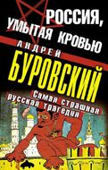 Россия, умытая кровью: самая страшная русская трагедия 
