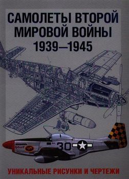 Самолеты Второй мировой войны. 1939-1945. Уникальные рисунки и чертежи