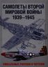 Самолеты Второй мировой войны. 1939-1945. Уникальные рисунки и чертежи