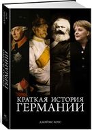 Краткая история Германии