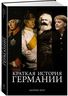 Краткая история Германии