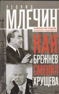 Как Брежнев сменил Хрущева. Тайная история дворцового переворота