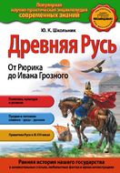 Древняя Русь. От Рюрика до Ивана Грозного