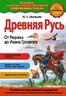 Древняя Русь. От Рюрика до Ивана Грозного