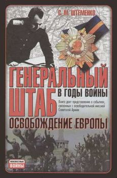Генеральный штаб в годы войны. Освобождение Европы