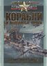Корабли и подводные лодки. Величайшие битвы, самые известные флотоводцы