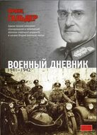 Военный дневник. 1941-1942