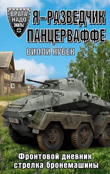 Я - разведчик Панцерваффе. Фронтовой дневник стрелка бронемашины