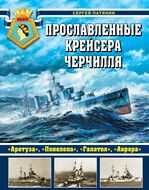 Прославленные крейсера Черчилля. «Аретуза», «Пенелопа», «Галатея», «Аврора»