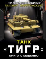 Танк «Тигр». Книга с моделью