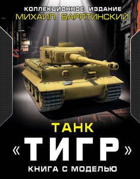 Танк «Тигр». Книга с моделью