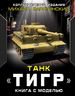 Танк «Тигр». Книга с моделью