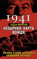 1941: КОЗЫРНАЯ КАРТА ВОЖДЯ – почему Сталин не боялся нападения Гитлера?