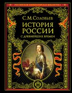 История России с древнейших времен