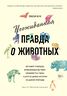 Неожиданная правда о животных: Муравей-тунеядец, влюбленный бегемот, феминистка гиена и другие дикие истории из дикой природы