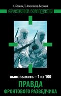 Правда фронтового разведчика. Шанс выжить – 1 из 100