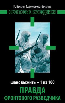 Правда фронтового разведчика. Шанс выжить – 1 из 100