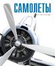 Самолеты. Лучшие из лучших