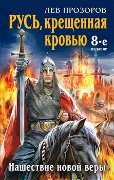 Русь, крещеная кровью. Нашествие новой веры