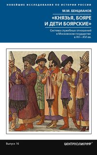 Князья, бояре и дети боярские. Система служебных отношений в Московском государстве в XV—XVI вв.
