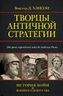 Творцы античной стратегии. От Персидских войн до падения Рима