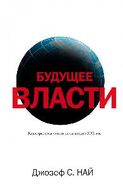 Будущее власти