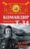 Командир Т-34. На танке до Победы