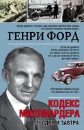 Генри Форд. Сегодня и завтра