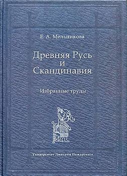 Древняя Русь и Скандинавия: Избранные труды