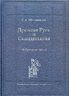 Древняя Русь и Скандинавия: Избранные труды
