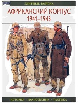 Африканский корпус 1941-1943. История. Вооружение. Тактика