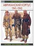 Африканский корпус 1941-1943. История. Вооружение. Тактика