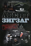 Агент Зигзаг. Подлинная история Эдди Чапмена - предателя и героя