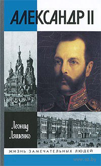 Александр II, или История трех одиночеств