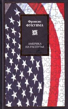 Америка на распутье
