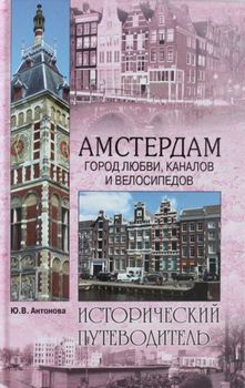Амстердам. Город любви, каналов и велосипедов