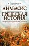Анабасис. Греческая история
