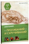 Анатомия прогибаний и скручиваний