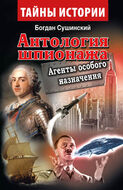 Антология Шпионажа. Агенты особого назначения