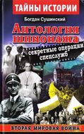 Антология шпионажа. Секретные операции спецслужб. Вторая мировая война