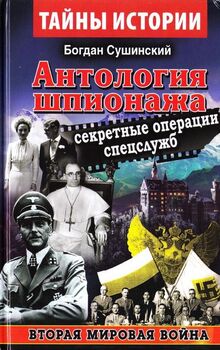Антология шпионажа. Секретные операции спецслужб. Вторая мировая война